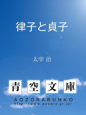 cover image of 律子と貞子